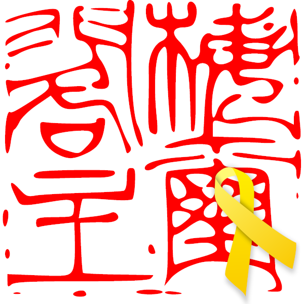 梅璽閣之幸福生活